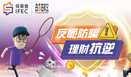 反呃防騙 理財抗逆 (Chinese Version only)