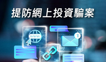網上投資騙案