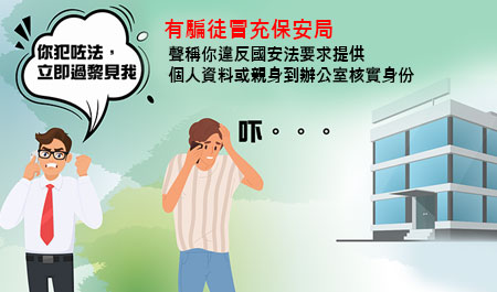 騙徒假冒保安局聲稱市民犯法,要求提供個人資料